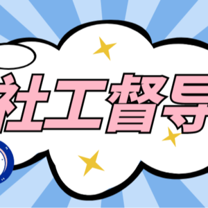 vol.02 社工督导的真相:成长、挑战与实践新模式