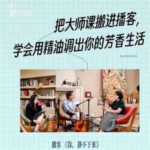 闻香疗愈精油课vol.1 把大师课搬进播客，学会用精油调出你的芳香生活