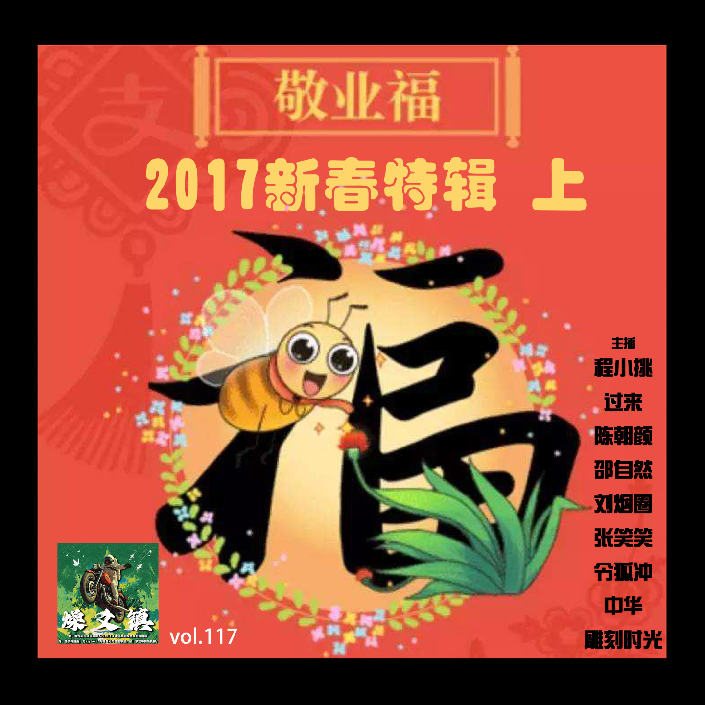 燥爻镇vol.117 2017新春特辑 上 episode artwork