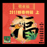 燥爻镇vol.117 2017新春特辑 上