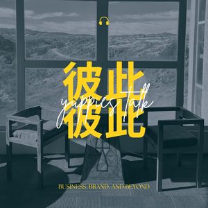 EP24 从20亿营收,到“一万天的创业故事”:Cocinare 酷世乐-中国品牌出海如何从卖货跃迁至心智稳态
