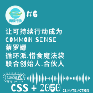 26 - 青碳#6 - 让可持续行动成为 common sense.蔡罗娜