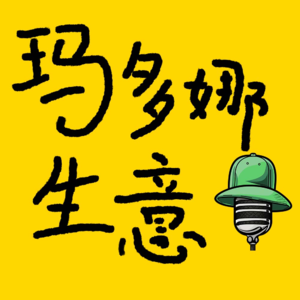 《玛多娜生意》解构 Vol.6 （feat.大鹅心理学）