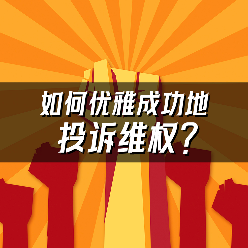 11.投诉苹果成功退款！从美容院要回8万！我们是怎么做到的？ episode artwork