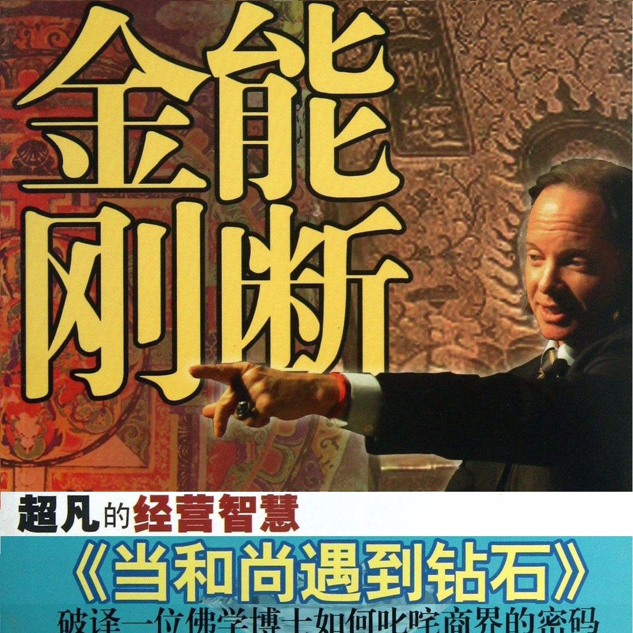 到底能不能发财怎么发财 《能断金刚》读书笔记 episode artwork