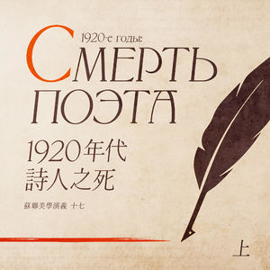1920年代，诗人之死 （上） | 苏联美学演义 Vol.17