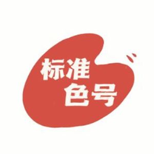 标准色号