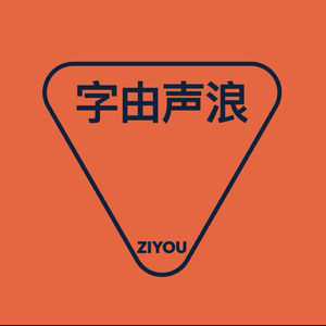 字由声浪