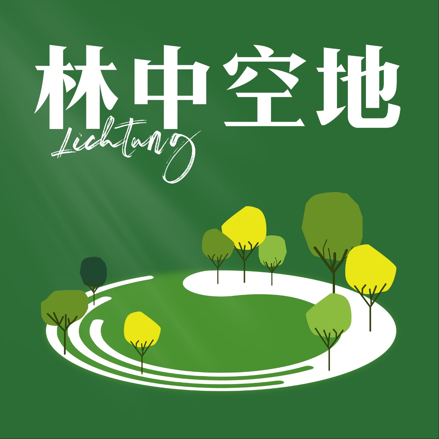 林中空地 Lichtung