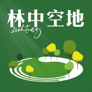 林中空地 Lichtung