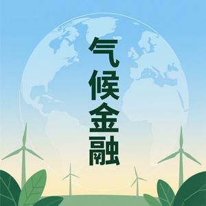 气候金融：投资未来的必修课