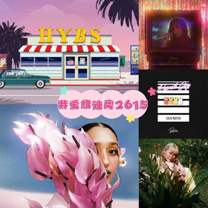 我爱维迪奥2615（周末旅途5首）
