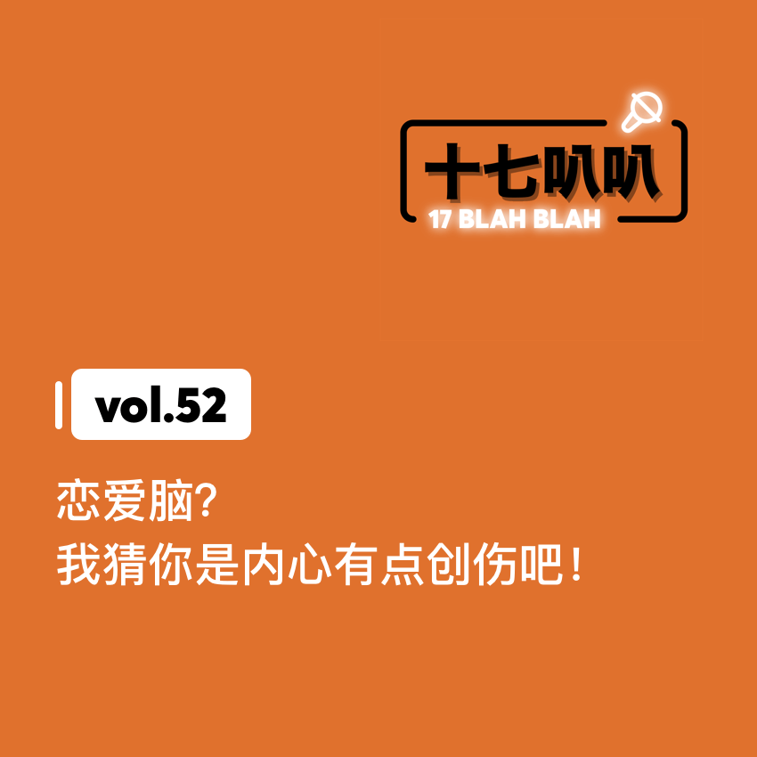 52、恋爱脑？我猜你是内心有点创伤吧！