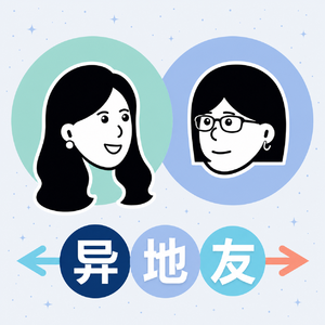 09|【异地友】我不要没有痛苦的人生|从姜思达×鲁豫漫谈聊起