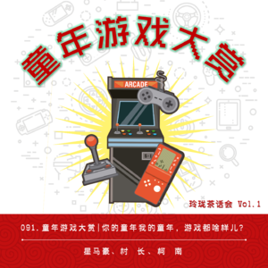 091.童年游戏大赏：你的童年我的童年，游戏都啥样儿？| 玲珑茶话会Vol.1