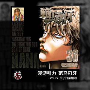范马刃牙 Vol.22 父子打架始动