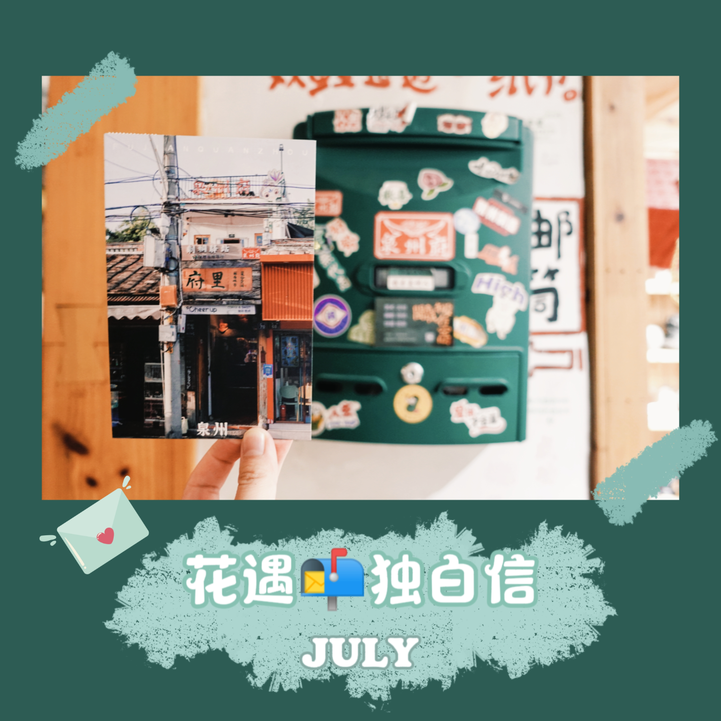 独白信💌July 这是我们的七月 episode artwork