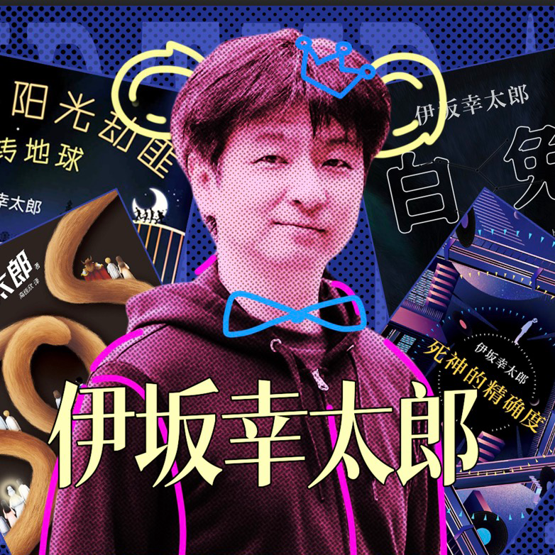 cover of episode 059. 伊坂幸太郎生日特辑：世界以痛吻你，你大嘴巴子扇他啊！