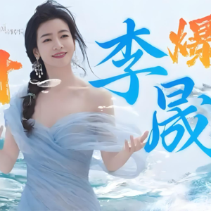 接好运 || 《浪姐6》李晟玄学“心诚则灵”（附高清手机壁纸）