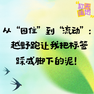 Vol.51丨从“困住”到“流动”:越野跑让我把标签踩成脚下的泥!