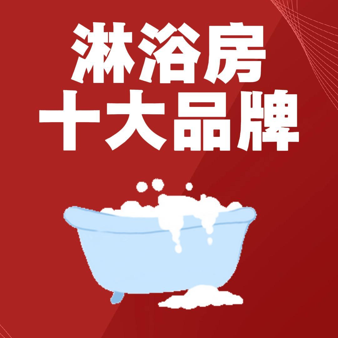 2025淋浴房十大品牌 episode artwork