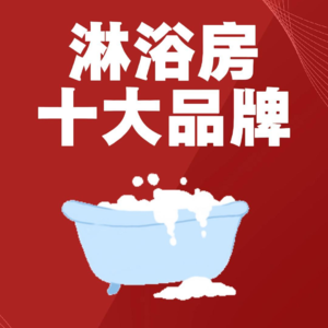 2025淋浴房十大品牌