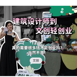 建筑设计师从零开始文创轻创业：创业真的需要很多钱吗？