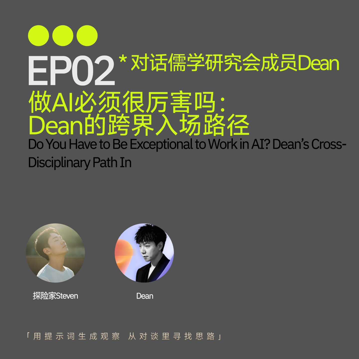 EP02｜做 AI 必须很厉害吗？Dean 的跨界入场路径 episode artwork