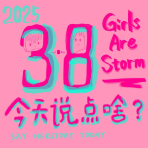 005.三八节特辑：当我们谈论女性时，微小的语词中藏有多少陷阱？