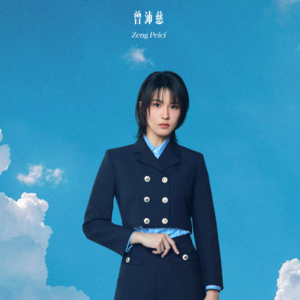 考古曾沛慈，她的歌是谁的青春？