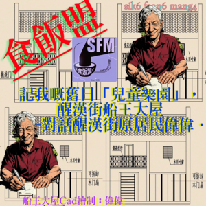 EP044.在一座岭南式建筑里生活,是什么感受?记我的旧日儿童乐园,永华行船王大屋,对话醒汉街原居民伟伟./上/