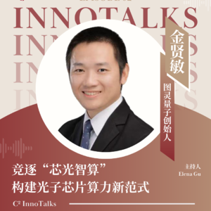 「C² InnoTalks #02」对话金贤敏——竞逐“芯光智算”,构建光子芯片算力新范式