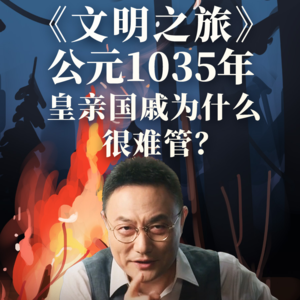 公元1035年：皇亲国戚为什么很难管？
