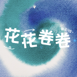 EP05 职场王宝钏之分手的决心 [花花卷卷]