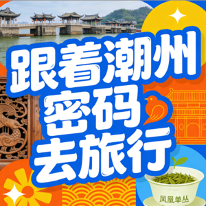 潮州古城北片这条“隐藏路线”，带你做一天潮州人