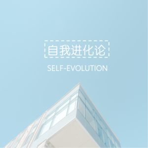 自我进化论-Self-Evolution