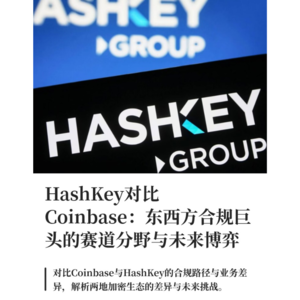 HashKey对比Coinbase：东西方加密合规巨头的赛道分野与未来博弈