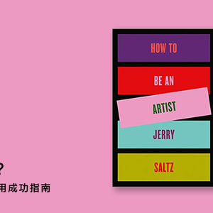 如何成为艺术家？艺评人 Jerry Saltz 的实用成功指南