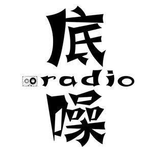 底噪RADIO