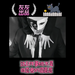 这6件事绝不是自恋者的罪恶感