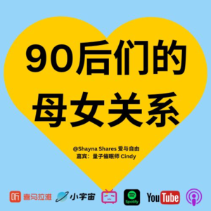 90后女生们最有共鸣的母女课题：既爱妈妈，又想远离她