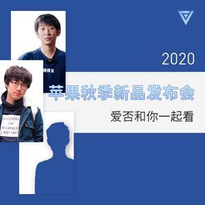 2020苹果秋季新品发布会，爱否特别直播活动