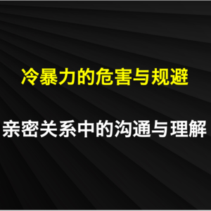 30-冷暴力的危害与规避：亲密关系中的沟通与理解