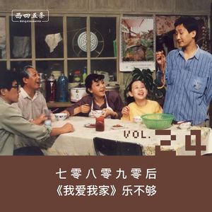 Vol.24 七零八零九零后，《我爱我家》乐不够 | 硬核电台串台