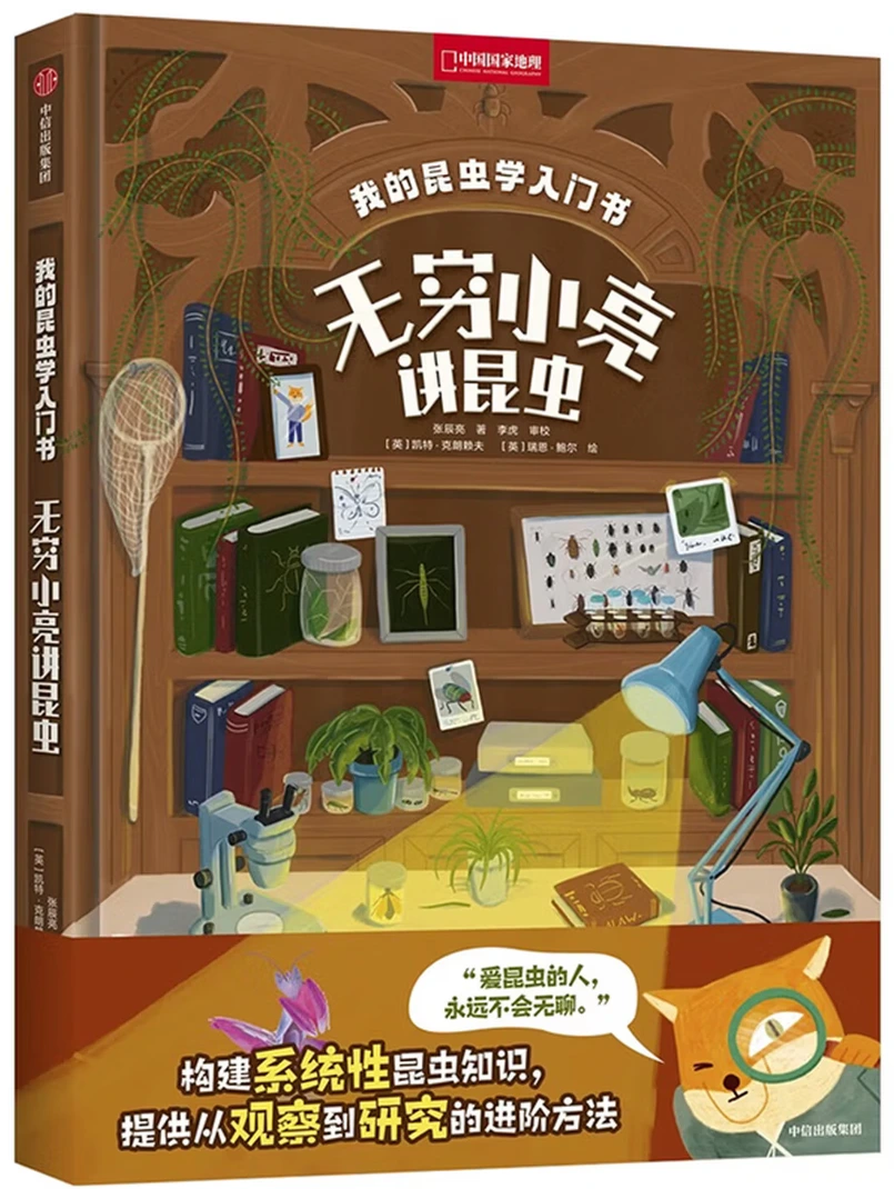 我的昆虫学入门书：无穷小亮讲昆虫