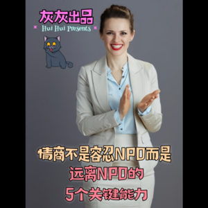 情商不是容忍NPD而是远离NPD的5个关键能力