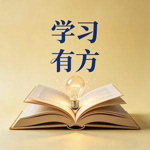学习有方