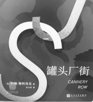 诺贝尔文学奖有声书《罐头厂街》朗读分享