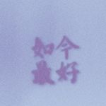 橙欸