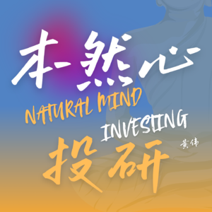 『投资中的十个“大”问题』EP09 怎么样才算是看懂了一家公司？